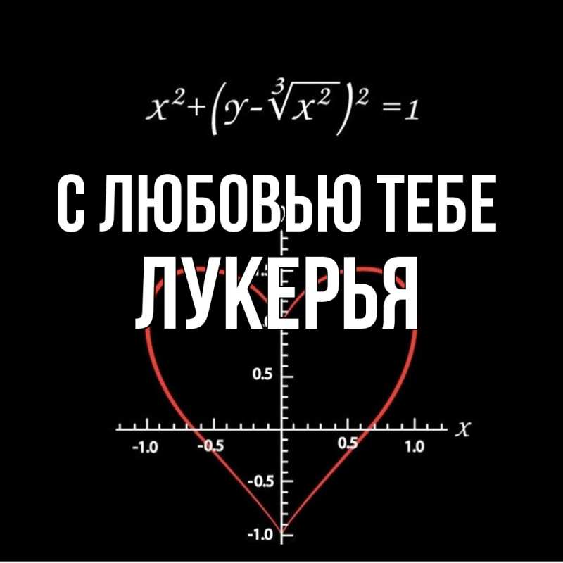 Картинка С любовью тебе, Лукерья