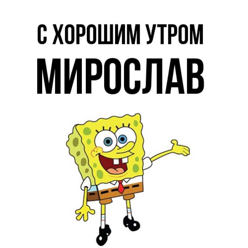 Картинка С хорошим утром, Мирослав