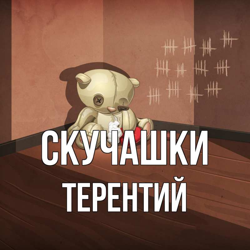 Картинка Скучашки, Терентий