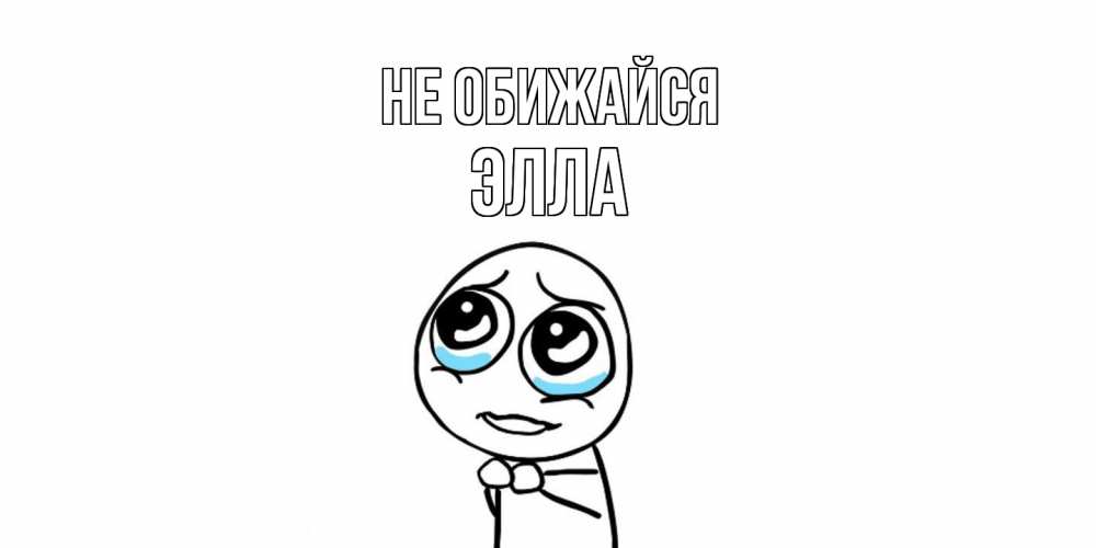Открытка на каждый день с именем, Элла Не обижайся открытка с тролль фейсом прости меня Прикольная открытка с пожеланием онлайн скачать бесплатно 