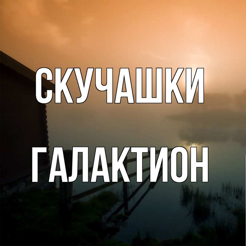Картинка Скучашки, Галактион