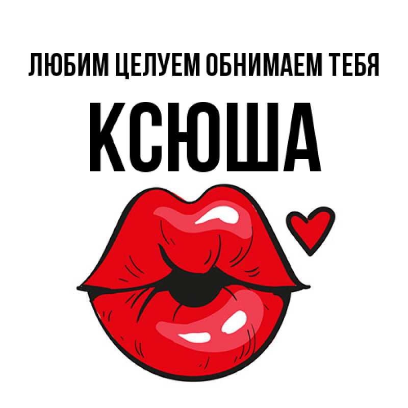 Картинка Любим целуем обнимаем тебя, Ксюша