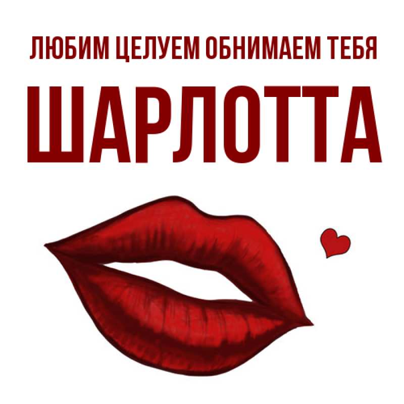 Картинка Любим целуем обнимаем тебя, Шарлотта