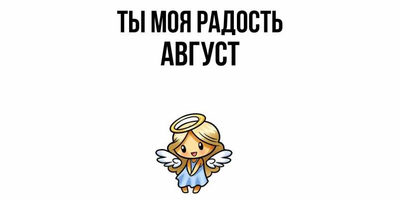 Картинка Ты моя радость, Август