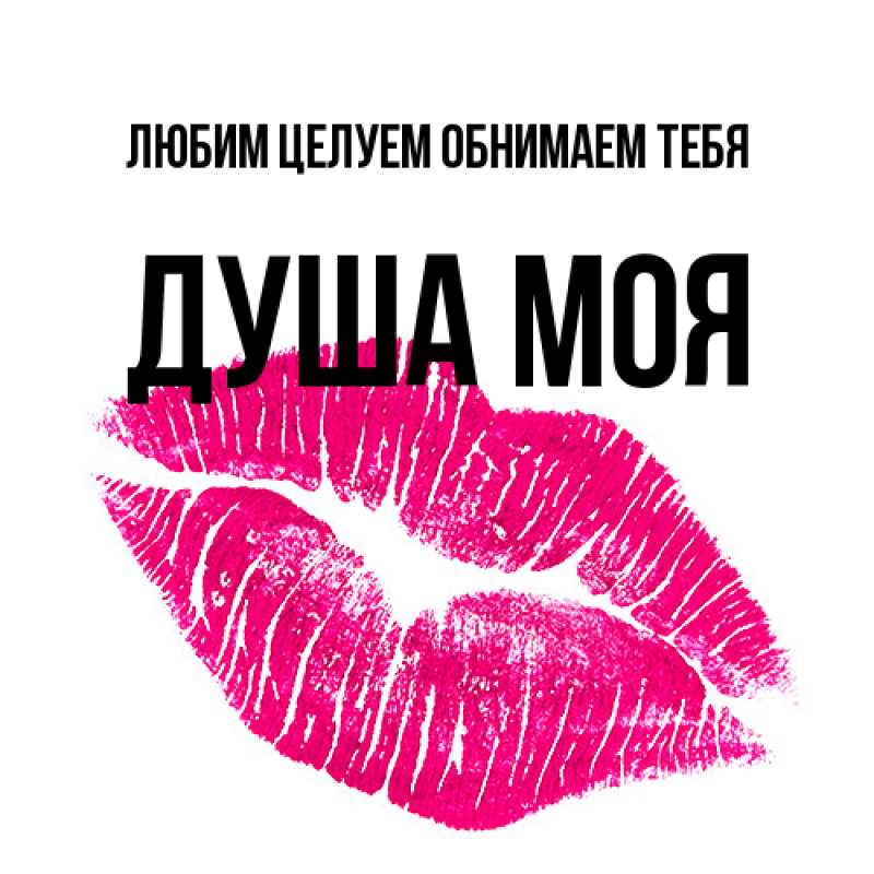 Картинка Любим целуем обнимаем тебя, Душа моя