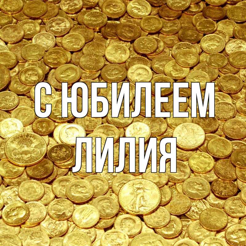 Картинка C юбилеем, Лилия