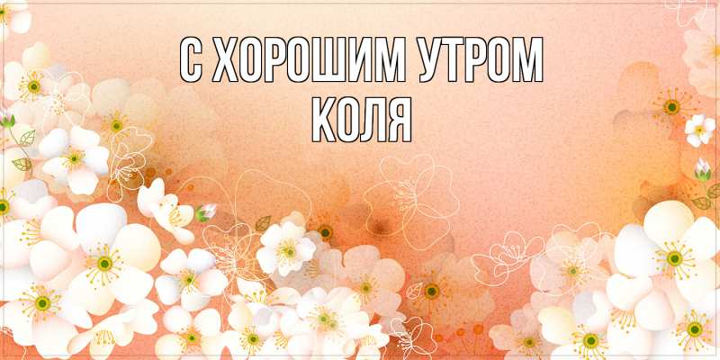 Картинка С хорошим утром, Коля