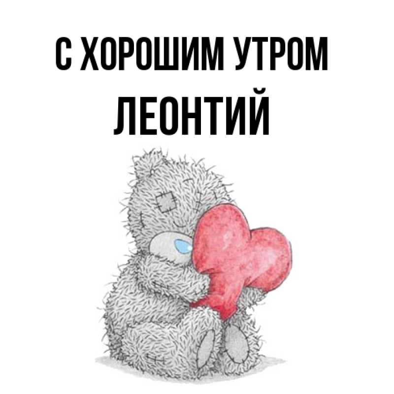Картинка С хорошим утром, Леонтий