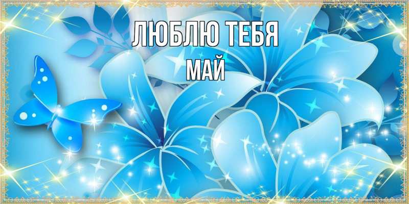 Картинка Люблю тебя, Май