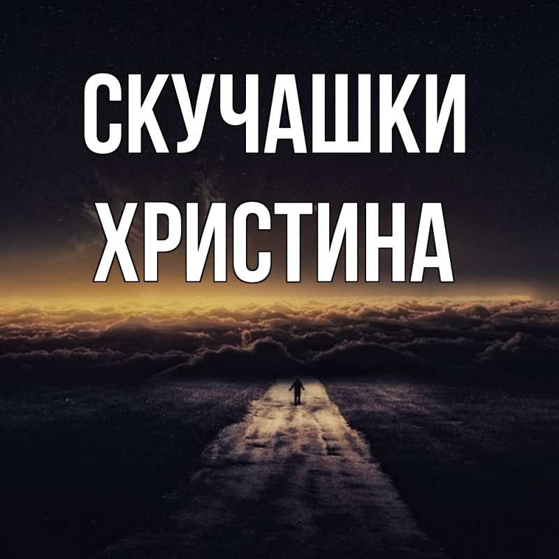 Картинка Скучашки, Христина