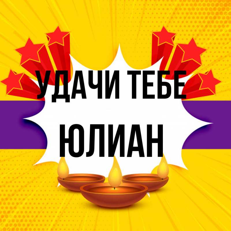 Картинка Удачи тебе, Юлиан