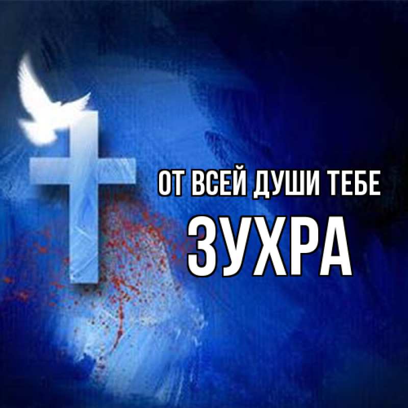 Картинка От всей души тебе, Зухра