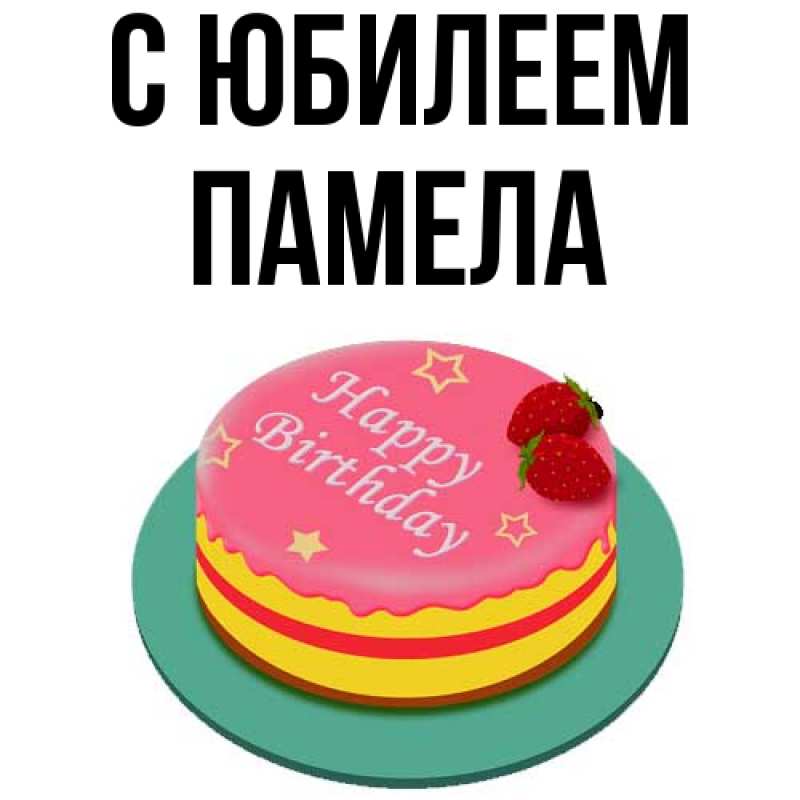 Картинка C юбилеем, Памела