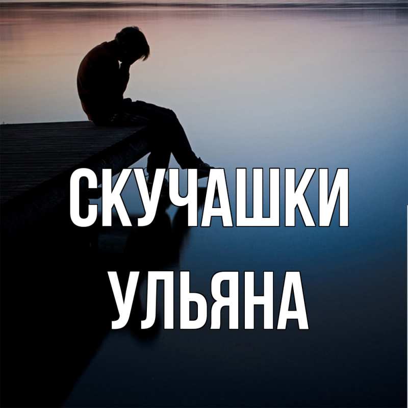 Картинка Скучашки, Ульяна