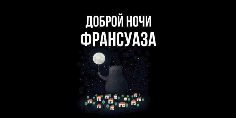 Картинка Доброй ночи, Франсуаза