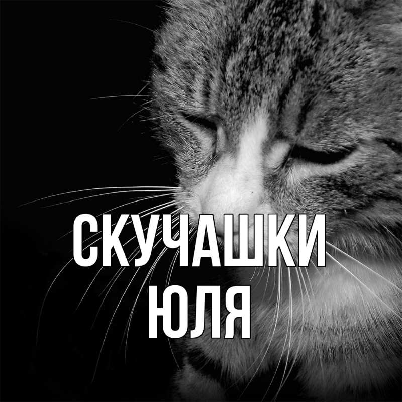 Картинка Скучашки, Юля