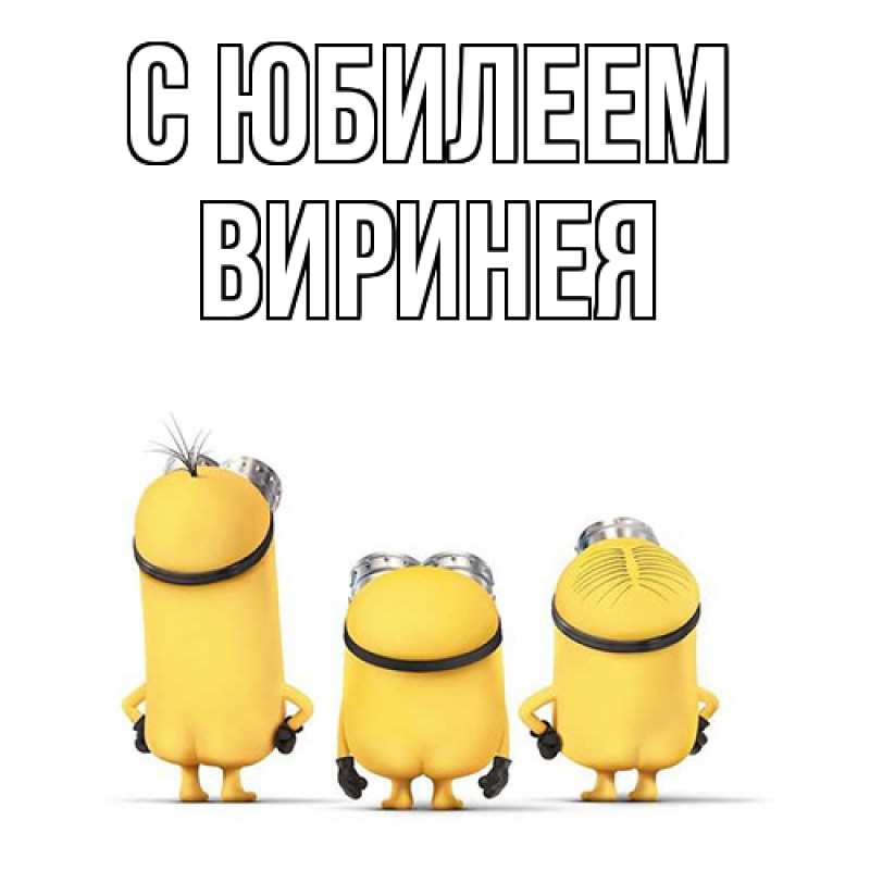 Картинка C юбилеем, Виринея