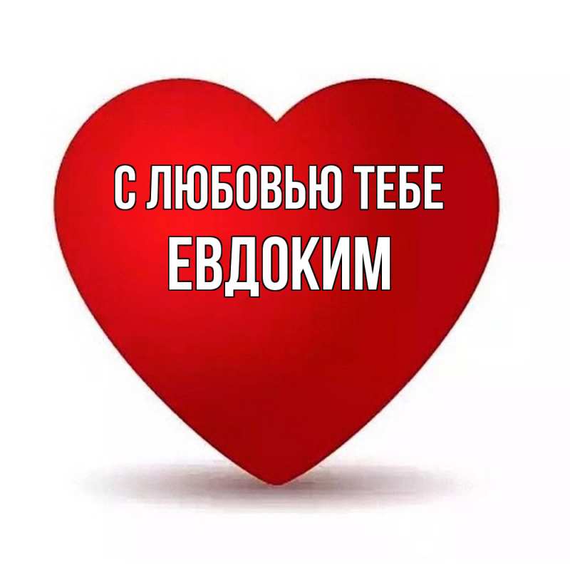 Картинка С любовью тебе, Евдоким