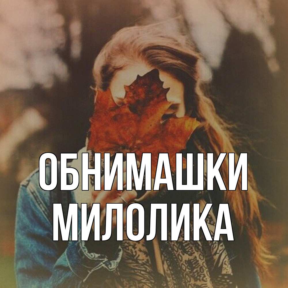 Открытка на каждый день с именем, Милолика Обнимашки осеннее настроение и рыжая Прикольная открытка с пожеланием онлайн скачать бесплатно 