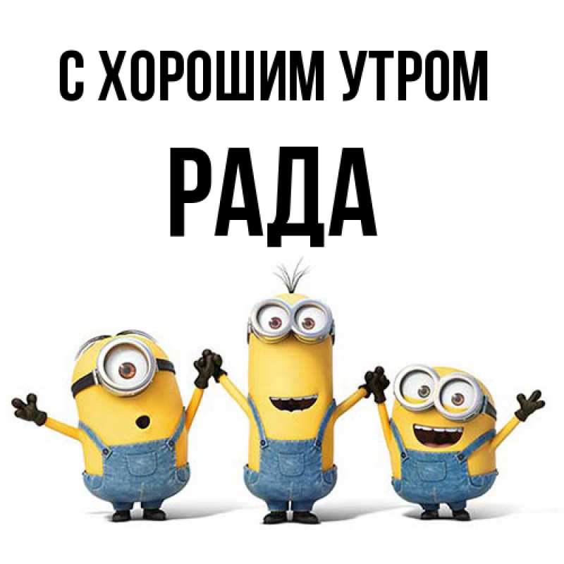 Открытка с именем, Рада, С хорошим утром