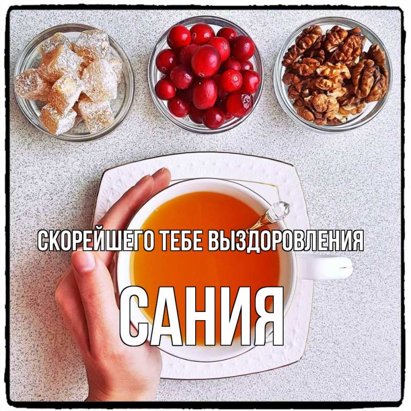 Картинка Скорейшего тебе выздоровления, Сания