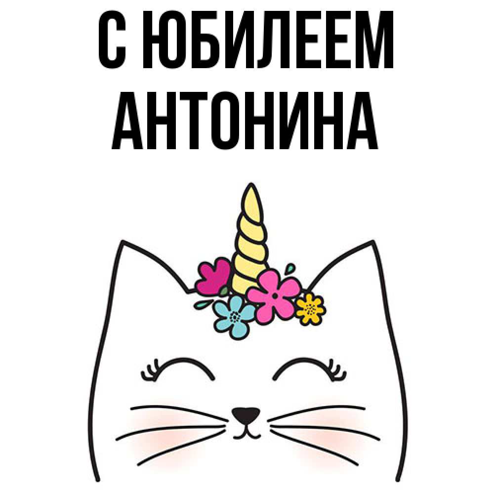 Открытка на каждый день с именем, Антонина C юбилеем милый кот с одним рожком Прикольная открытка с пожеланием онлайн скачать бесплатно 