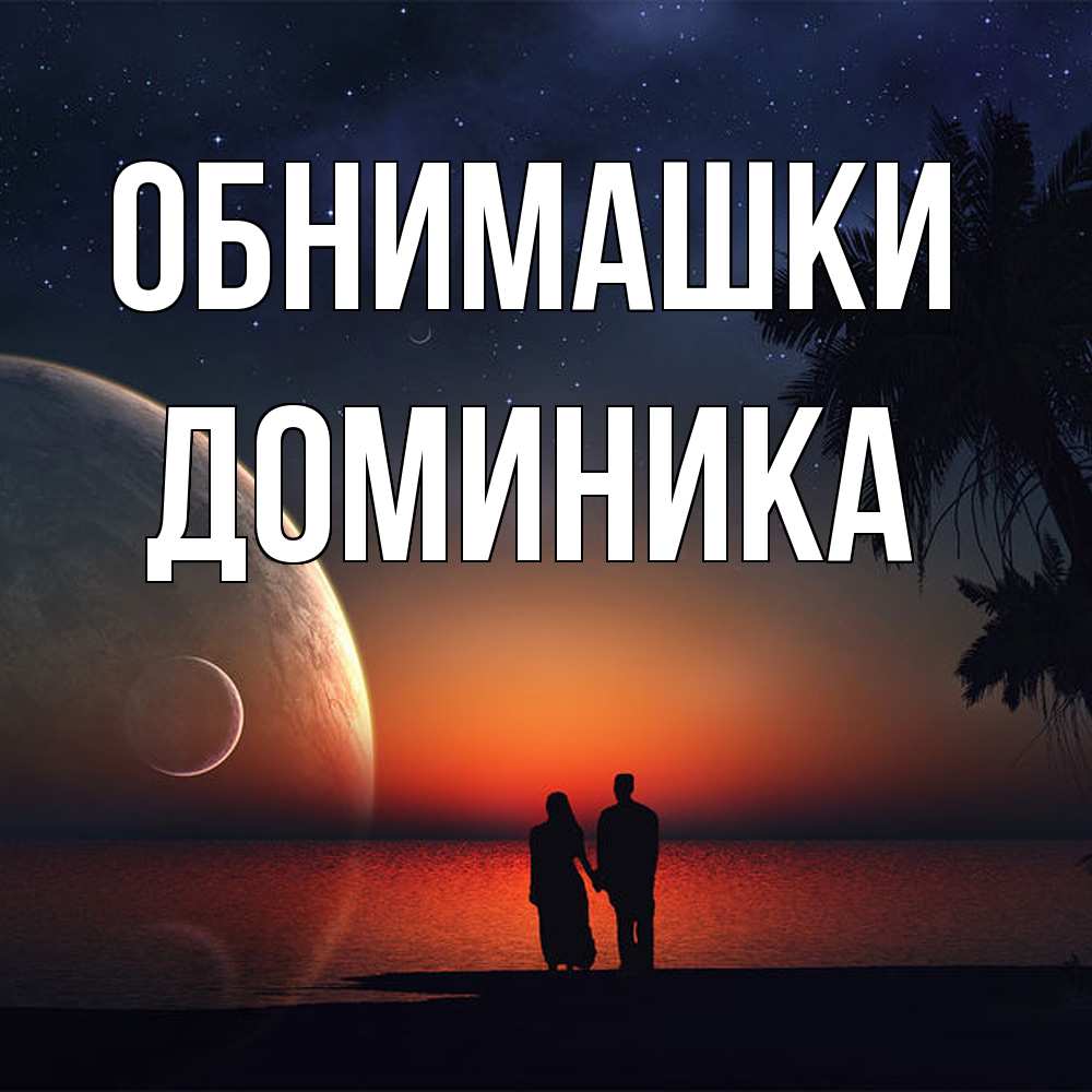 Открытка на каждый день с именем, Доминика Обнимашки восход спутников Прикольная открытка с пожеланием онлайн скачать бесплатно 
