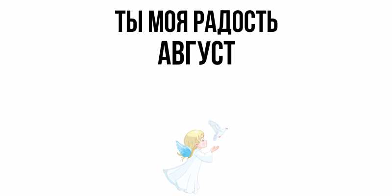 Картинка Ты моя радость, Август