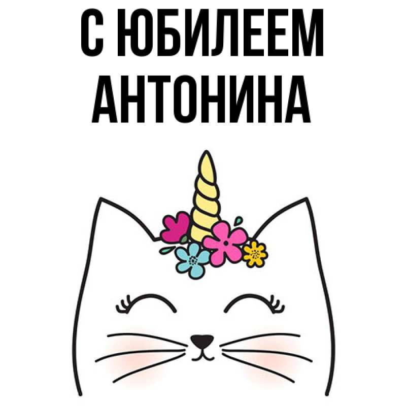 Картинка C юбилеем, Антонина