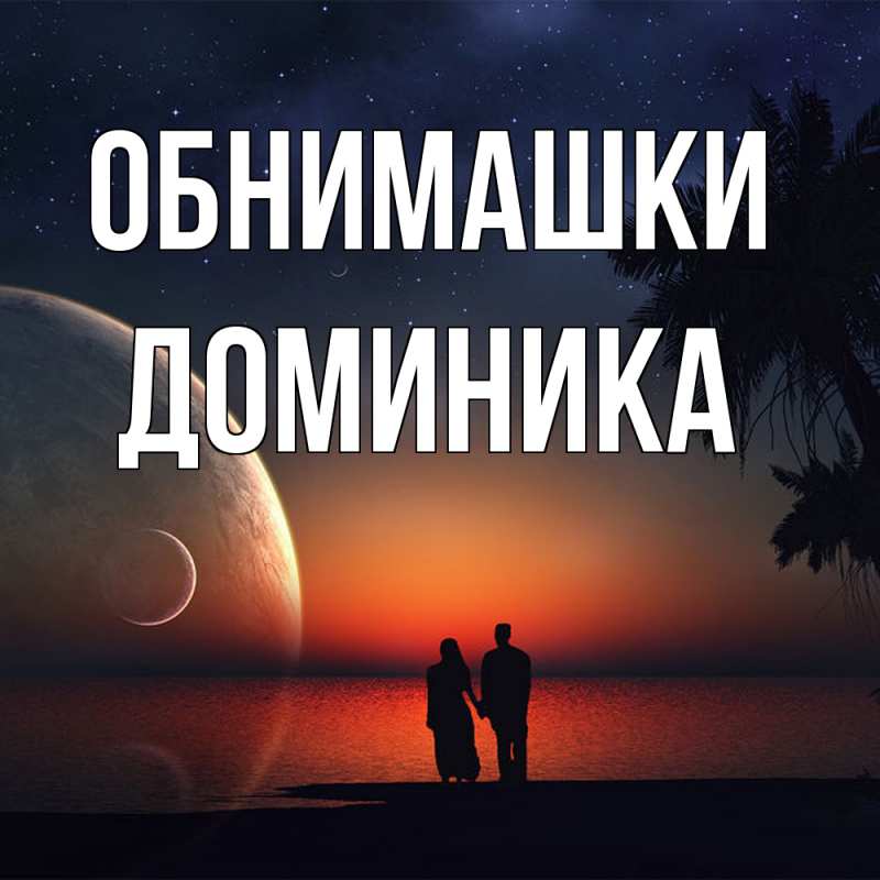 Картинка Обнимашки, Доминика