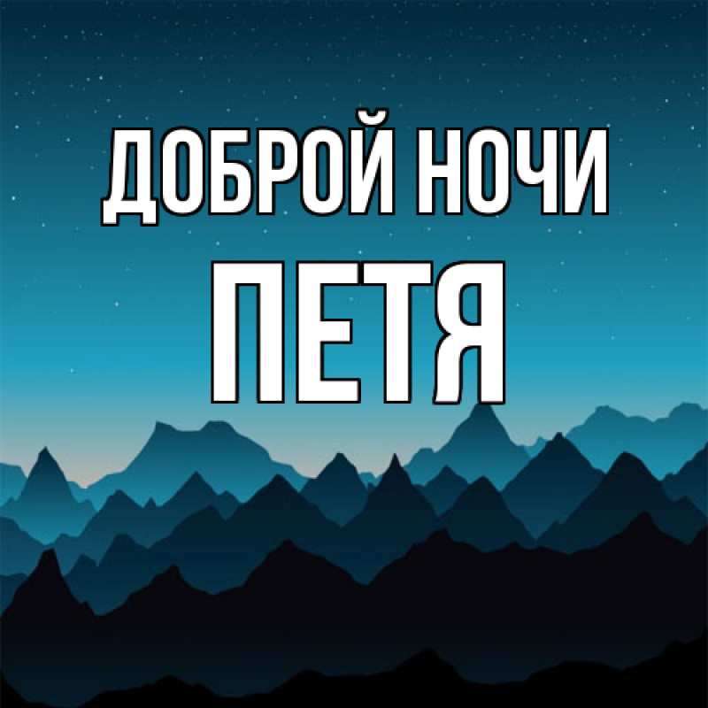 Открытка с именем, Петя, Доброй ночи
