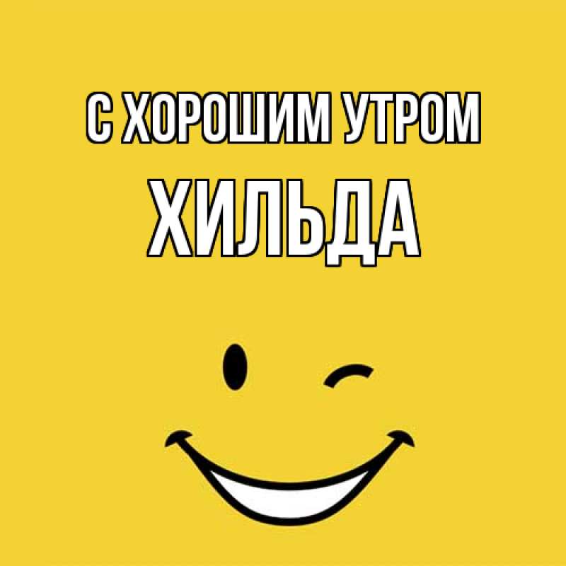 Картинка С хорошим утром, Хильда