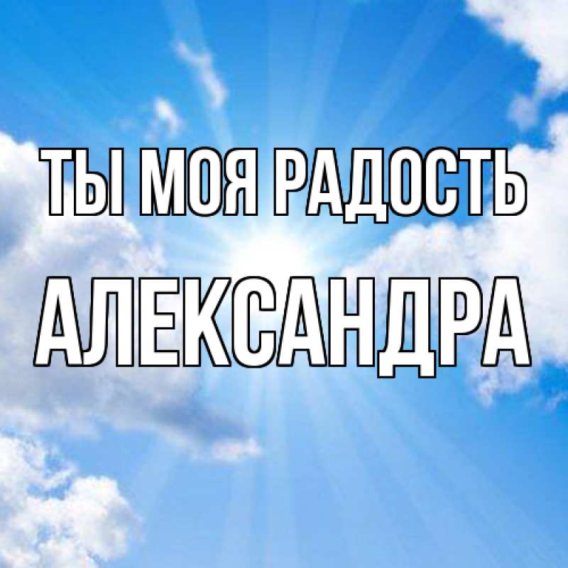 Открытка с именем, Александра, Ты моя радость