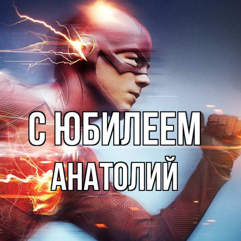 Открытка с именем, Анатолий, C юбилеем