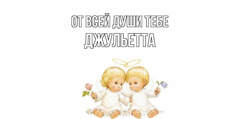 Картинка От всей души тебе, Джульетта