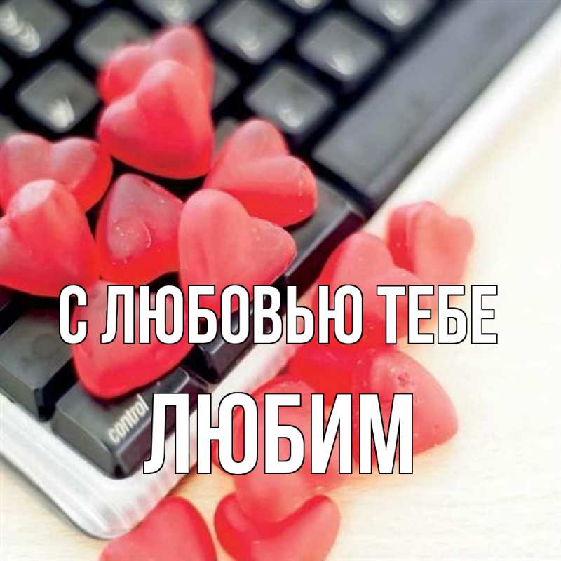 Картинка С любовью тебе, Любим