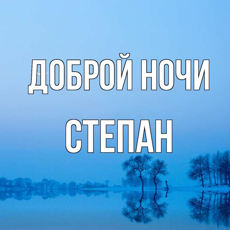 Картинка Доброй ночи, Степан