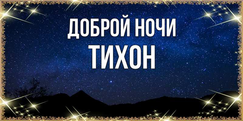 Картинка Доброй ночи, Тихон