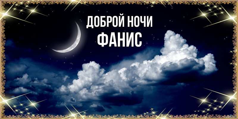 Картинка Доброй ночи, Фанис