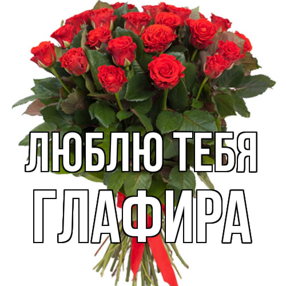 Открытка на каждый день с именем, Глафира Люблю тебя цветы на 8 марта 1 Прикольная открытка с пожеланием онлайн скачать бесплатно 