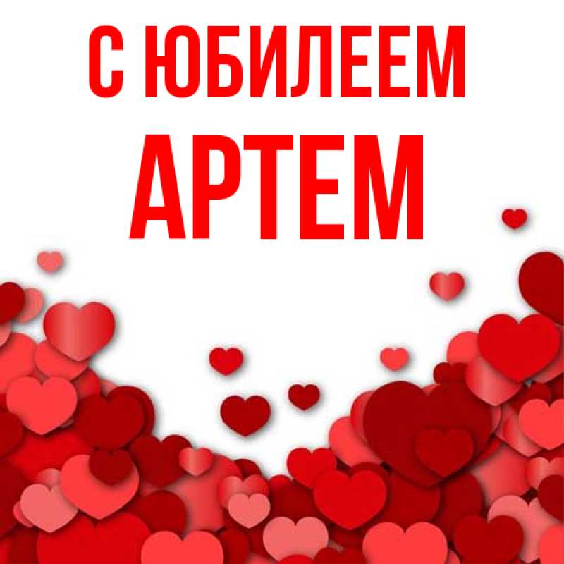 Картинка C юбилеем, Артем