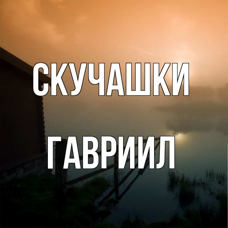 Картинка Скучашки, Гавриил