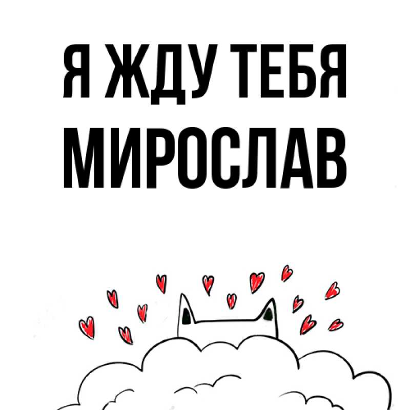Картинка Я жду тебя, Мирослав