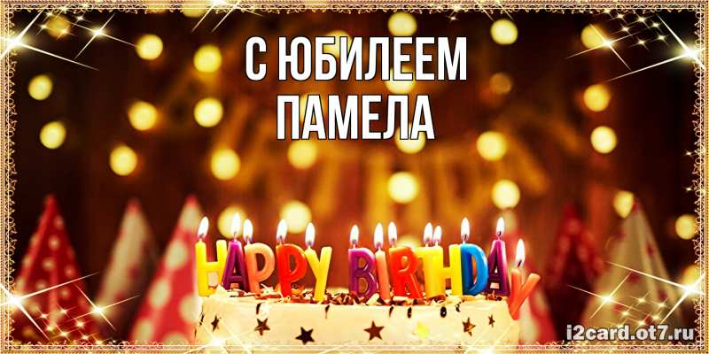 Картинка C юбилеем, Памела