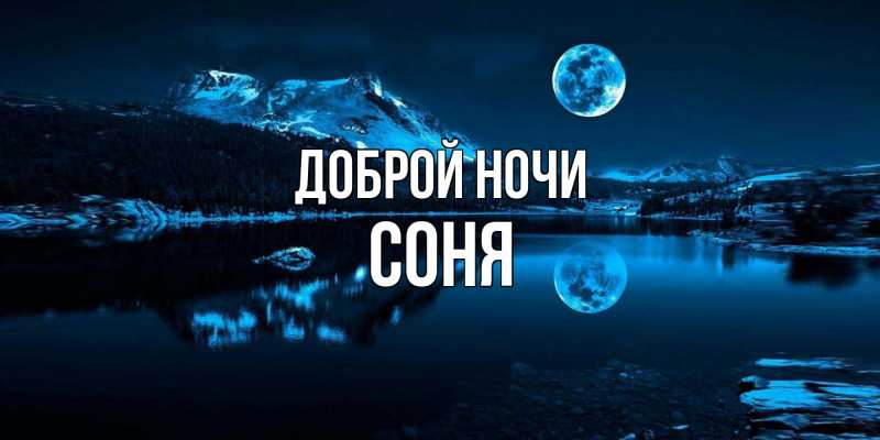 Картинка Доброй ночи, Соня