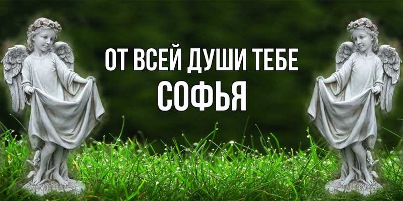 Открытка с именем, Софья, От всей души тебе