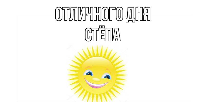 Картинка Отличного дня, Стёпа