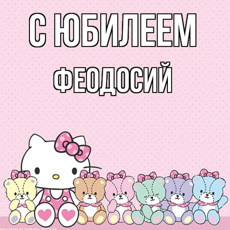 Картинка C юбилеем, Феодосий