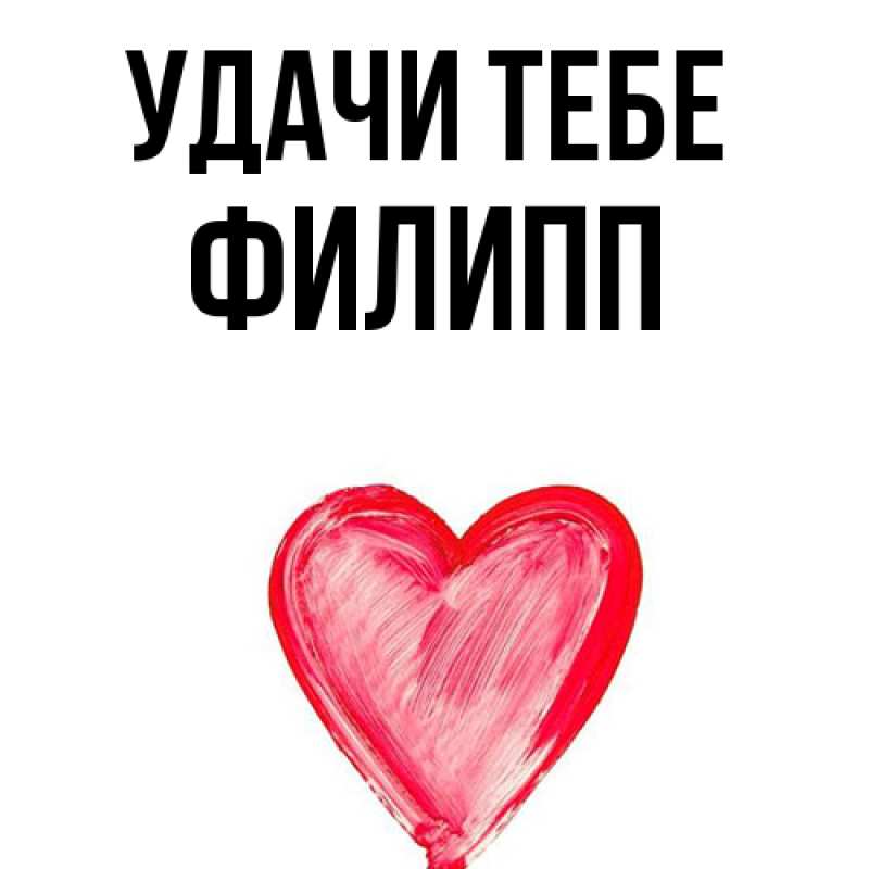 Открытка с именем, Филипп, Удачи тебе