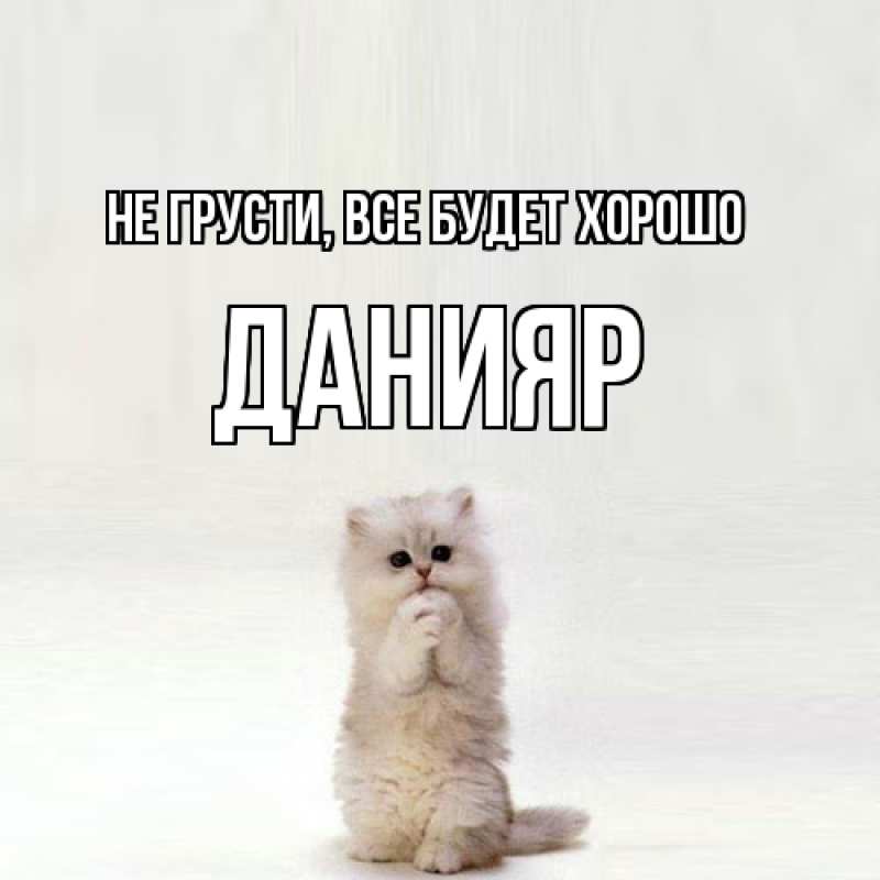 Картинка Не грусти, все будет хорошо, Данияр